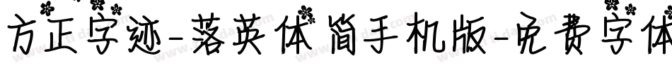 方正字迹-落英体 简手机版字体转换